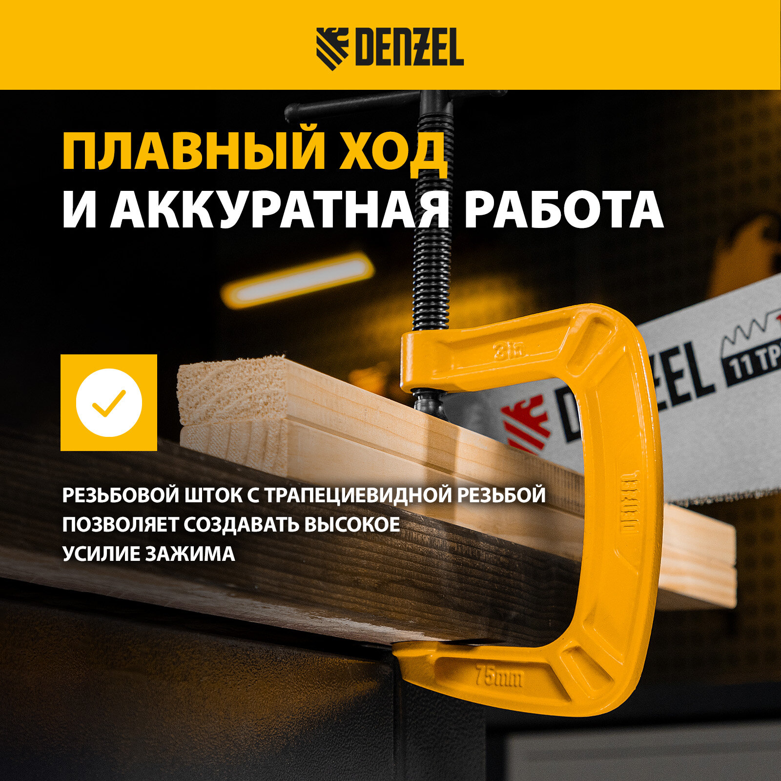 Струбцины Струбцина G-образная Denzel усиленная, рама из чугуна 75 мм 20642