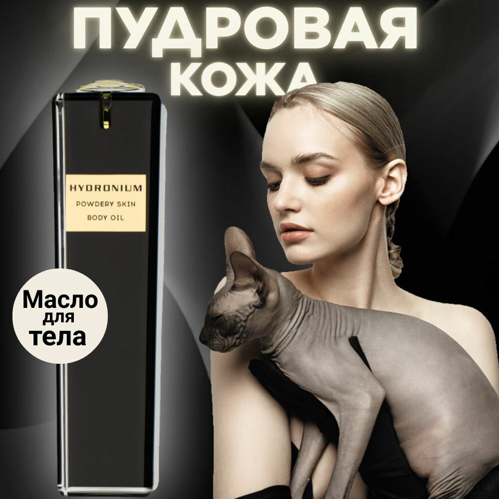 Масло для тела HYDRONIUM с эффектом пудровой кожи