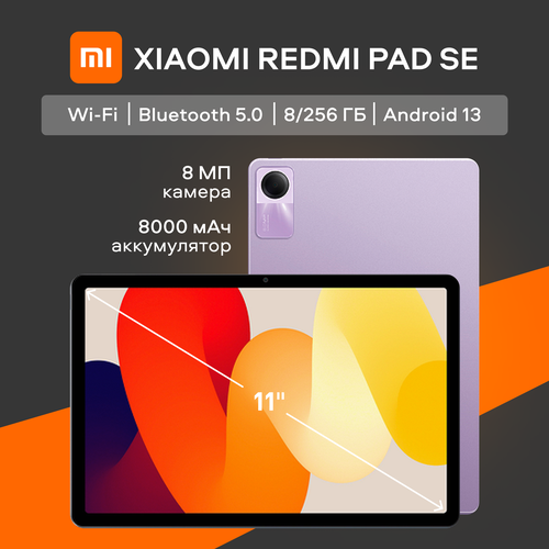 Планшет Xiaomi Redmi Pad SE 8Gb 256Gb Android Wi-Fi фиолетовый 22990₽