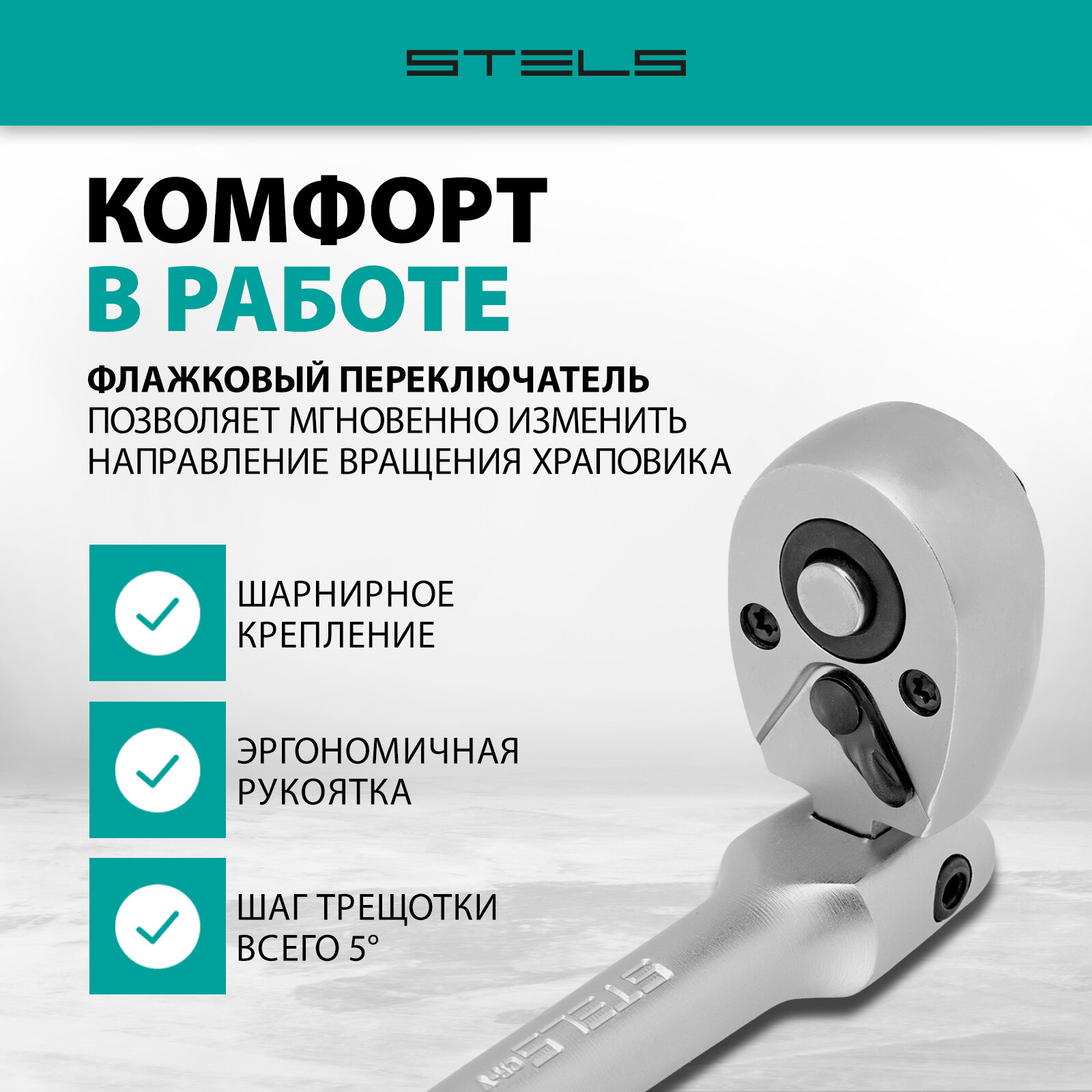 Изображение Ключ-трещотка Stels 1/2 72 зуба, с быстрым сбросом шарнирная СrV 14046