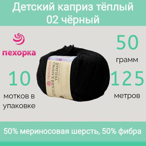 Пряжа Пехорка Детский каприз теплый 02 черный (50г/125м, упаковка 10 мотков)