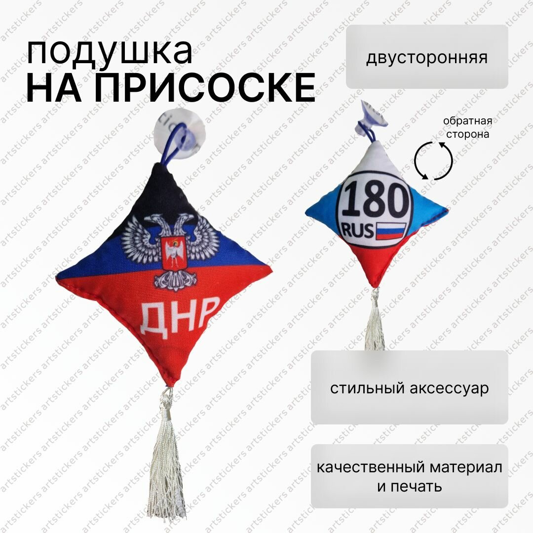 Вымпел подушка ДНР, двусторонний на присоске, ткань, аксессуар для авто, 10х10см
