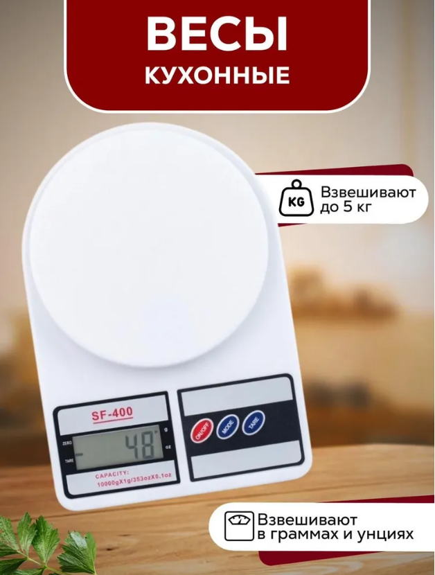 Электронные весы SteelStar Kitchen Scale SF-400  пластик 10кг точность измерения 1г