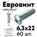 Евровинт еврошуруп 6,3х22 мм, полукруглая головка 11 мм, 60 шт.