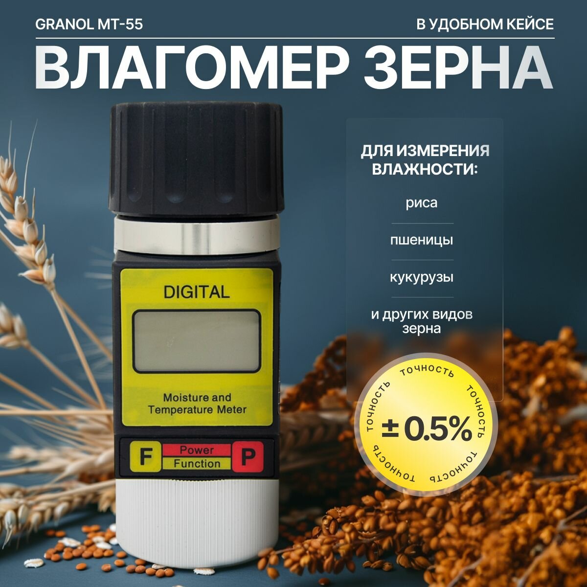 Влагомер зерна Granol MT-55 цифровой для муки и злаков, точность ±0.5%, измерение влажности и температуры