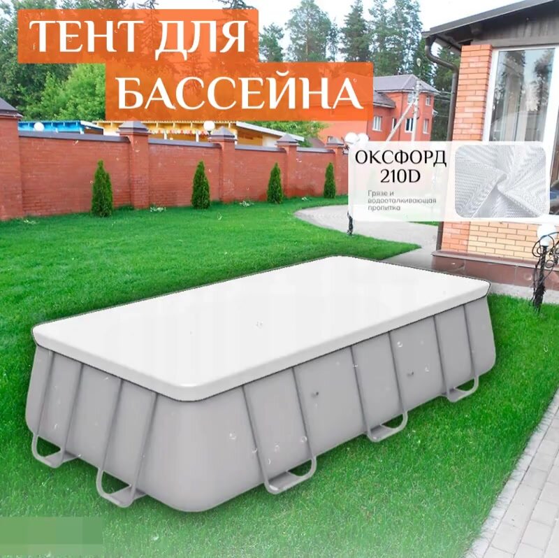 Тент для каркасного бассейна 550х280 см, белый — фото 1