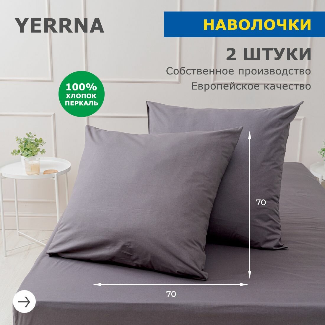 Наволочки 70х70 YERRNA, комплект 2 шт, аналог икеа, 100% хлопок, перкаль, цвет сумерки