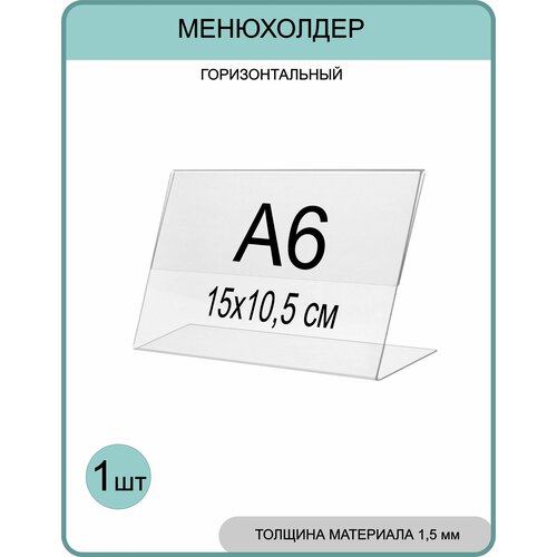 фото Менюхолдер а6 (тейбл тент) горизонтальный односторонний (148х105 мм) 1 шт, подставка настольная для рекламных материалов gm inform