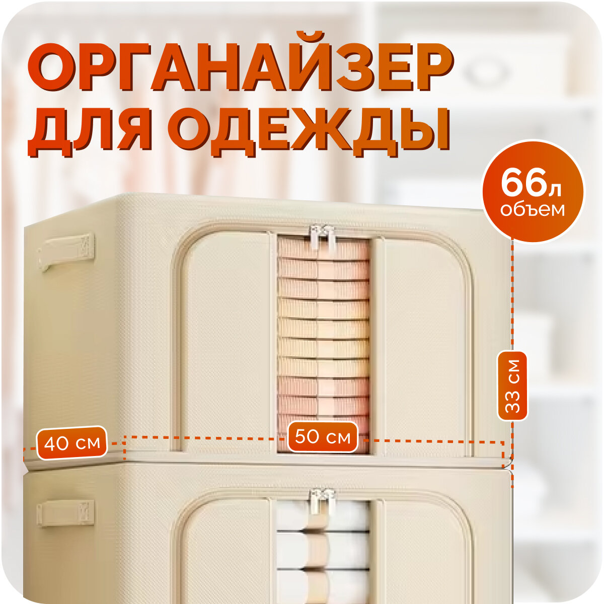 Органайзер для хранения вещей, складной с металлическим каркасом, кофр на молнии, 50х40х33, бежевый