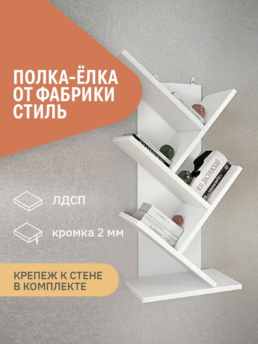 Полка настенная напольная для хранения и книг из ЛДСП Фабрика Стиль Полка-Ёлка белый фасадный