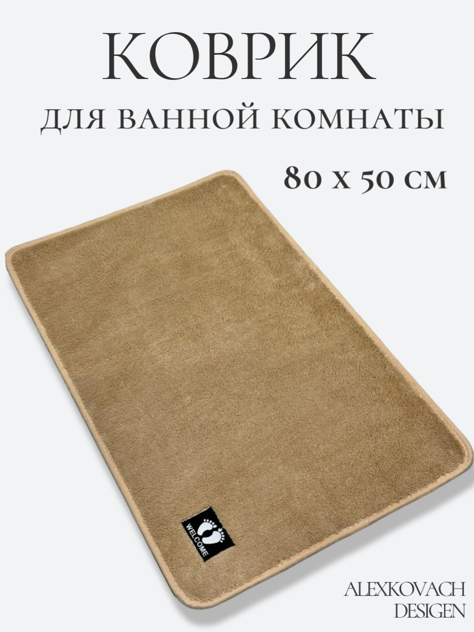 Мягкий плюшевый коврик для ванной/в туалет/ковер с ворсом придверный однотонный 50х80