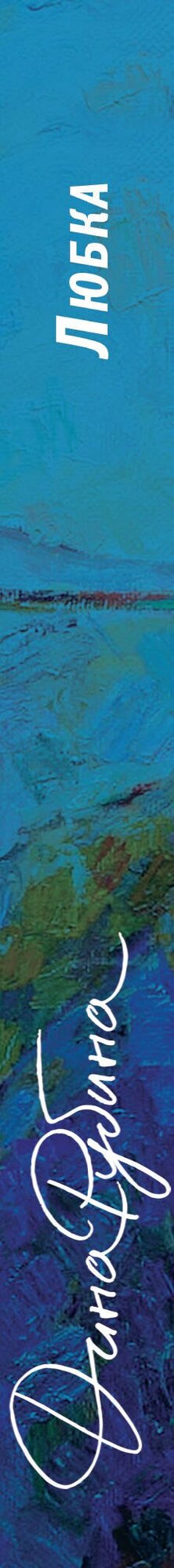 Любка — фото 1