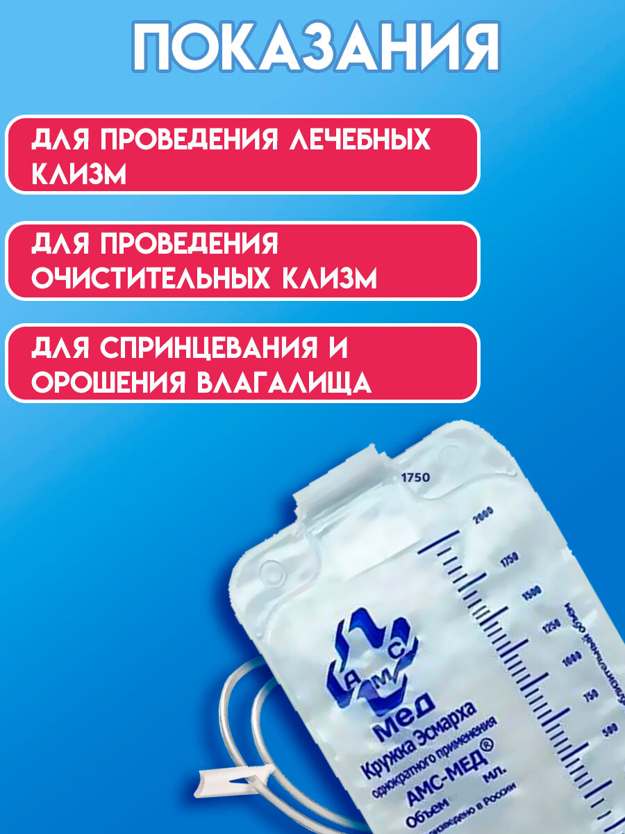 Изображение Клизма Кружка Эсмарха стерильная одноразовая 1750мл АМС-Мед, 3 штуки