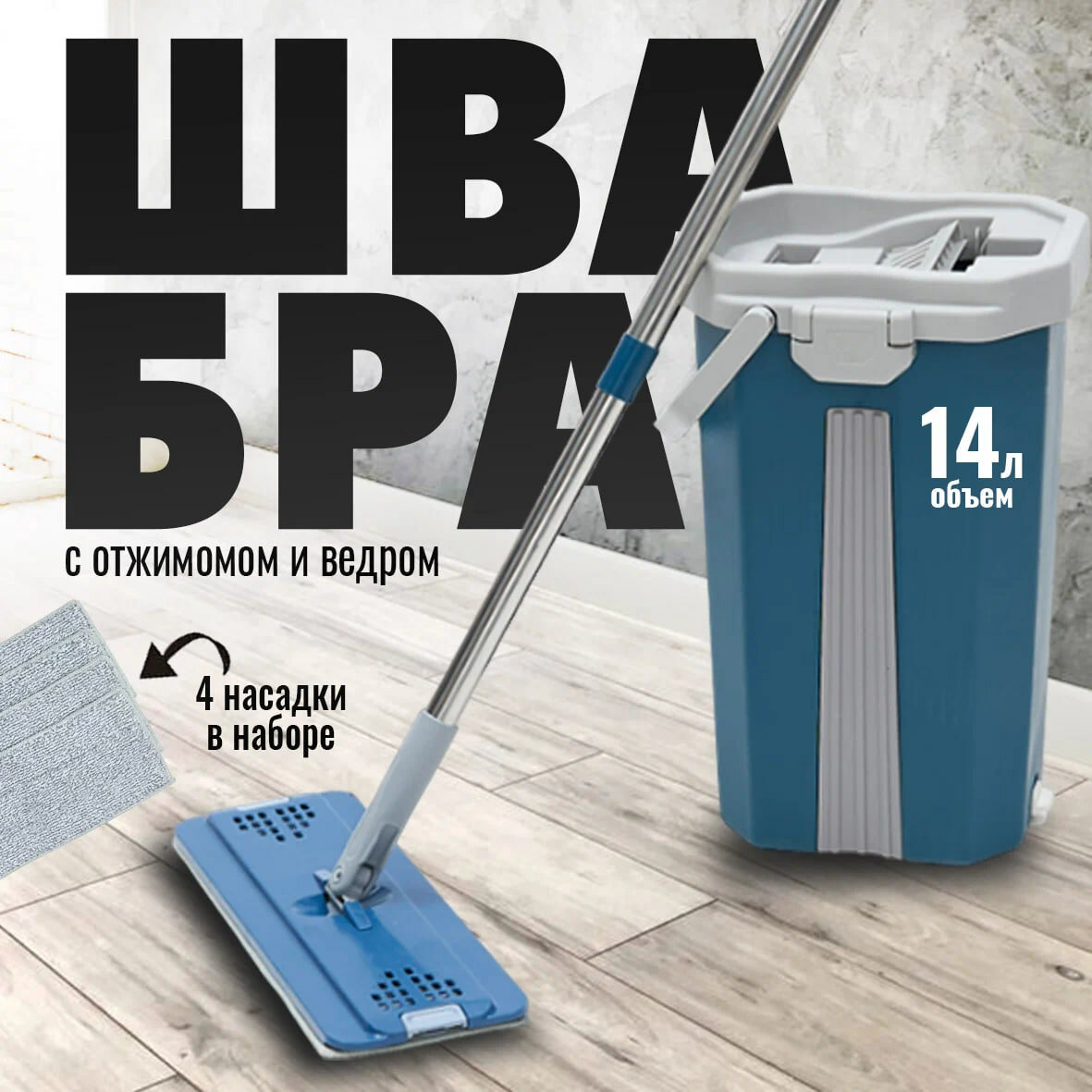 Швабра с отжимом и ведром 14л