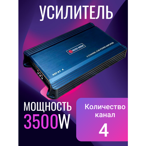 Усилитель автомобильный BOS-MINI GSF-514 4 канала мощность 3500W чёрный 4227₽