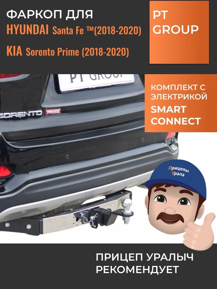 Фаркоп с электрикой Smart Connect для Kia Sorento Prime (Киа Соренто Прайм) (2018-2020), Hyundai Santa Fe (2018-2020) с нержавеющей накладкой PT Group HSF-18-991124.00 (.06051501)