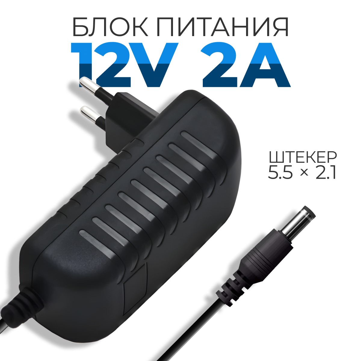 Блок питания 12V 2A 5.5 x 2.1 HW-120200E1W для ресиверов (тв-приставок) МТС Триколор Ростелеком Wink ДОМ ру Gpon GS