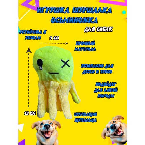 Мягкая шуршащая игрушка Maxboom для собак осьминожка