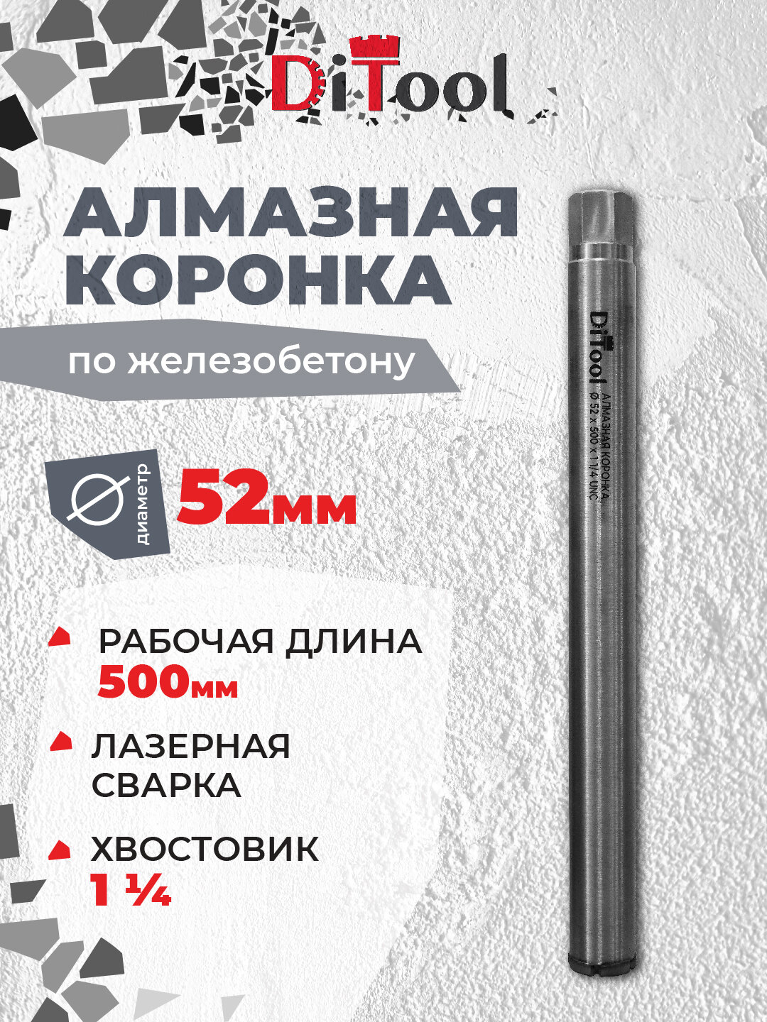 Коронка алмазная Ditool SM 52500мм 1 14 ЛАЗЕР