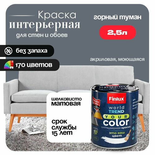 фото Акриловая краска для стен и обоев в детских комнатах finlux f-25 worldpaint (2.5 л, горный туман n489)
