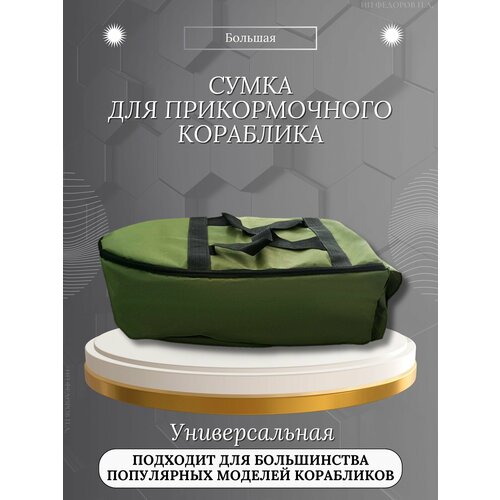 Сумка для прикормочного кораблика, с карманом, 58 см x 28 см x 19 см