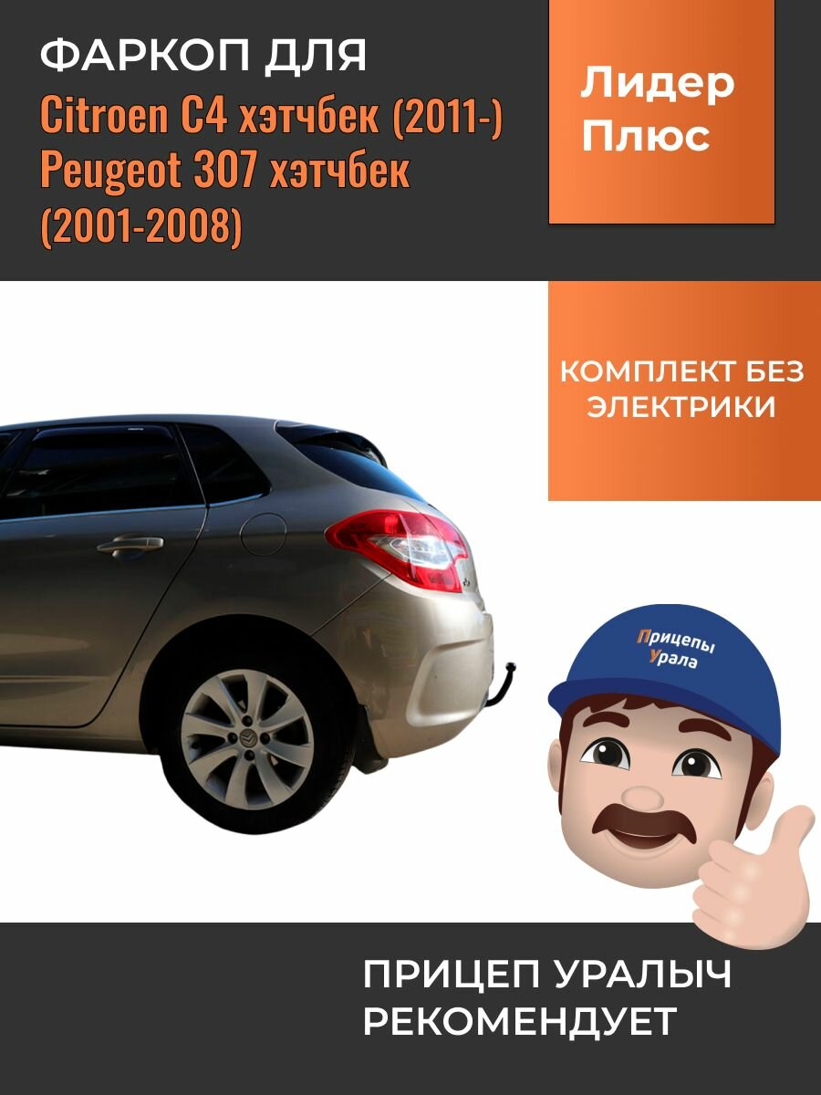 Фаркоп для Citroen C4 хетчбек (2011-), Peugeot 307 хечбек (2001-2008) Лидер-Плюс P106-A