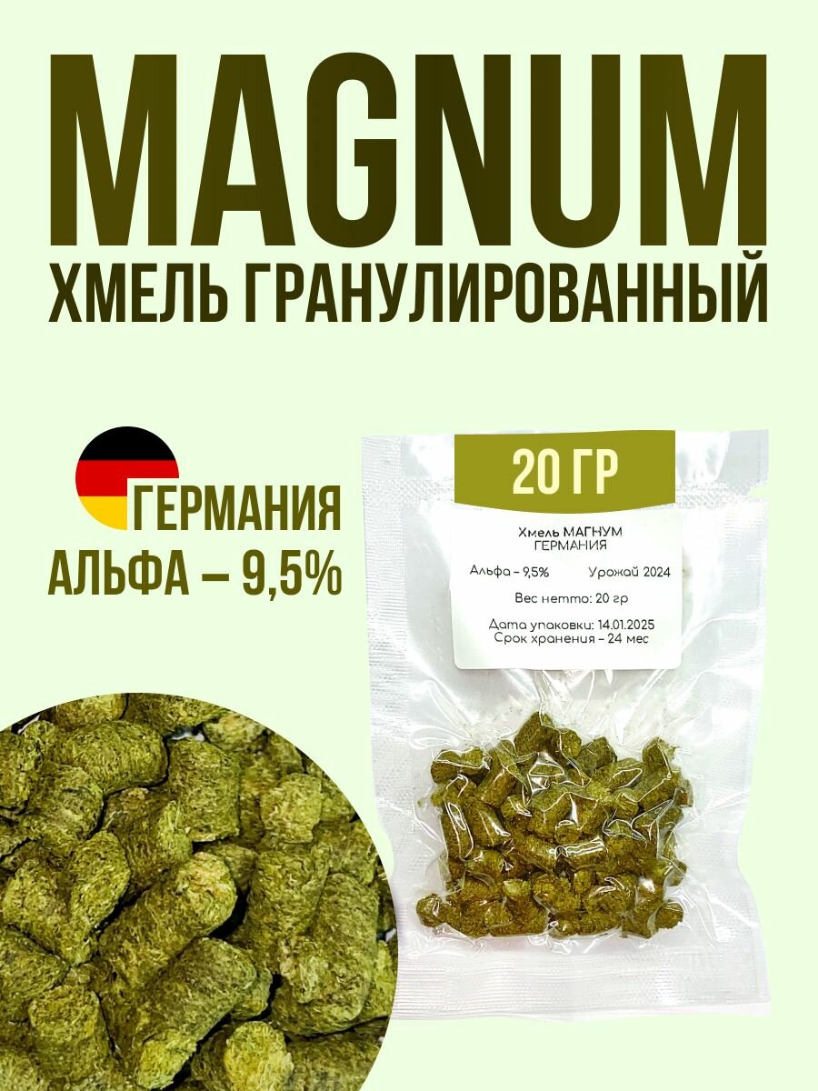 Хмель гранулированный Магнум (Magnum), 20 г