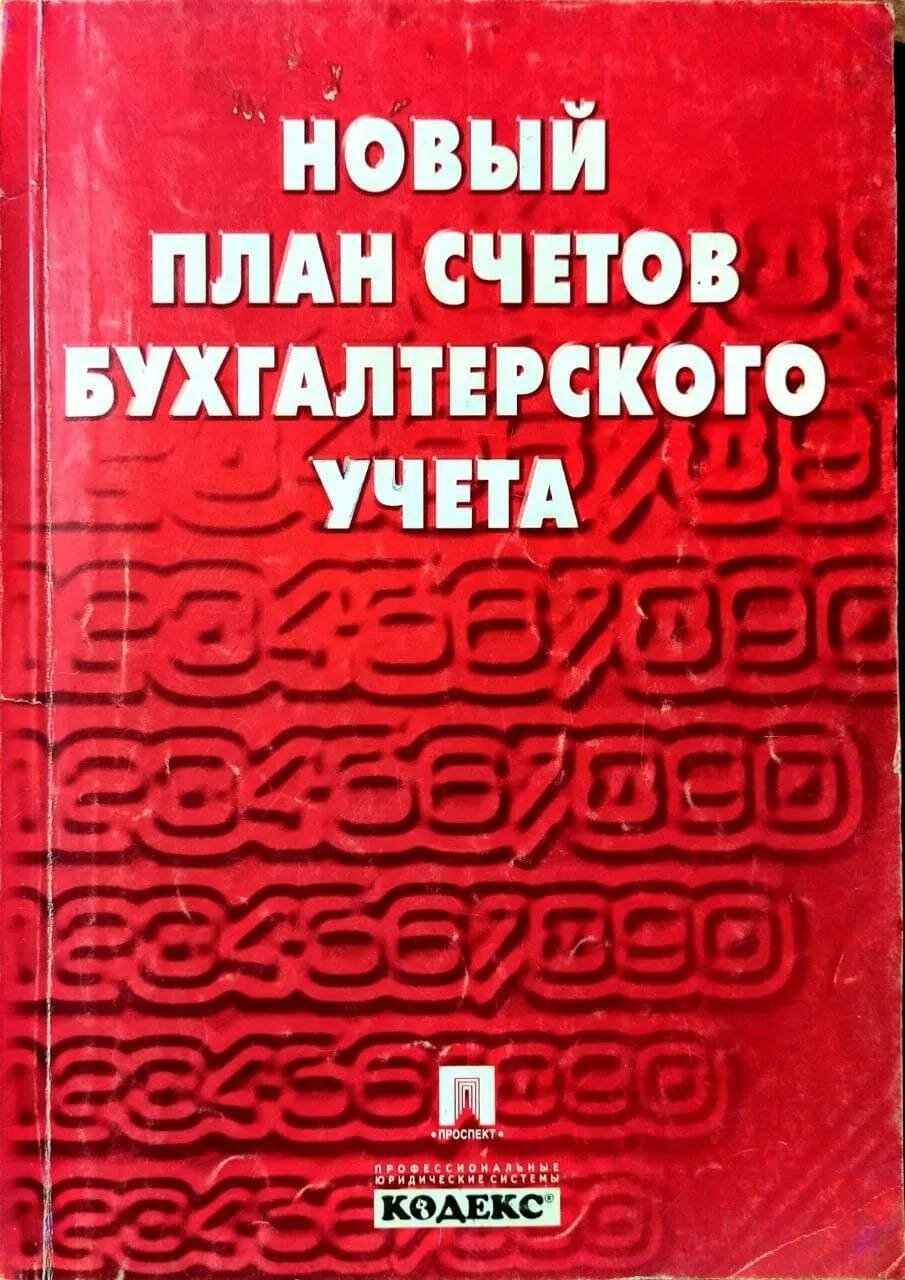 Книга Проспект Новый план счетов бухгалтерского учета. От 31.10.2000