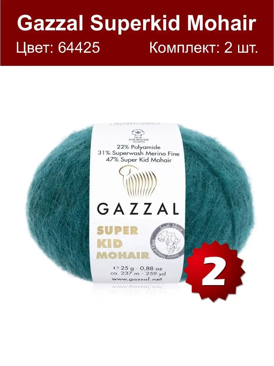 Gazzal Super Kid Mohair 64425 - 2 шт