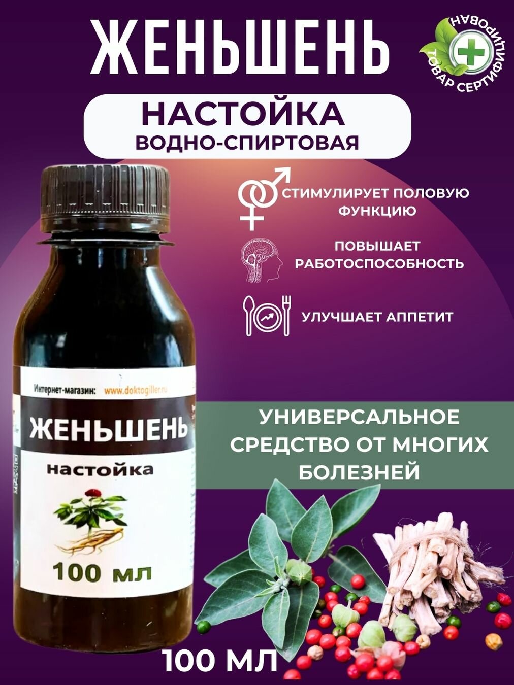 Настойка Женьшень 100мл Общеукрепляющее стимулирующее средство при нервном истощении при гипотонии для потенции