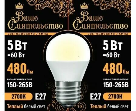 Ваше сиятельство лампа светодиодная шар G45 E27 5W(480lm) 2700K 2K 78x45 матов, пласт/алюм. IC-драйвер 2г
