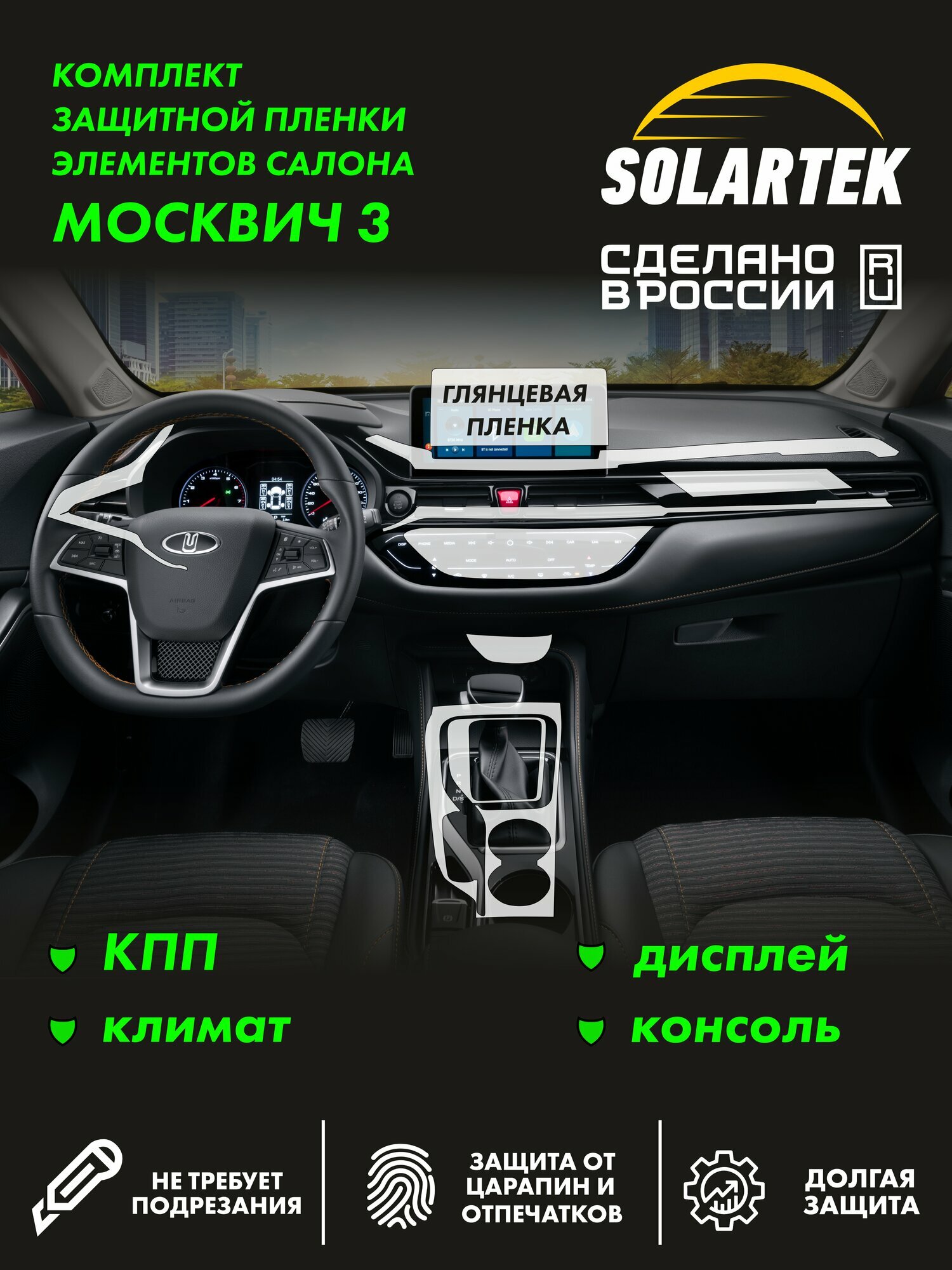 Москвич 3 (JAC JS4) Комплект защитных глянцевых пленок на кпп, дисплей, консоль и климат