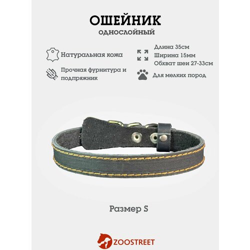 Ошейник для собак мелких пород кожаный, однослойный, 15мм, 35см, с подпряжником S
