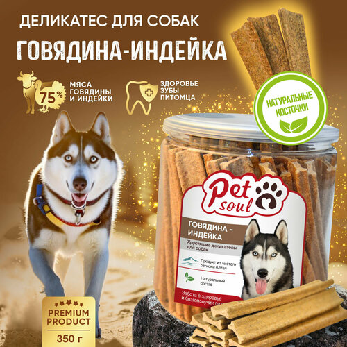 Вкусняшки для собак, Говядина-индейка, 350 г