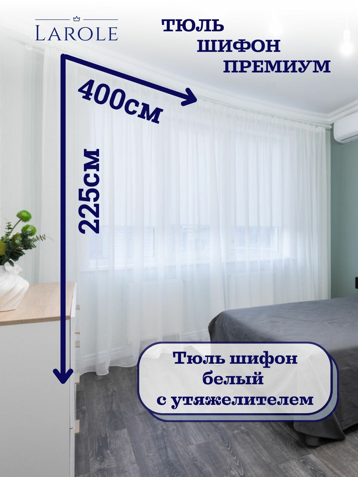 Тюль для гостиной и спальни в современном стиле шифон теплый белый 400см на 225см матовый с утяжелителем