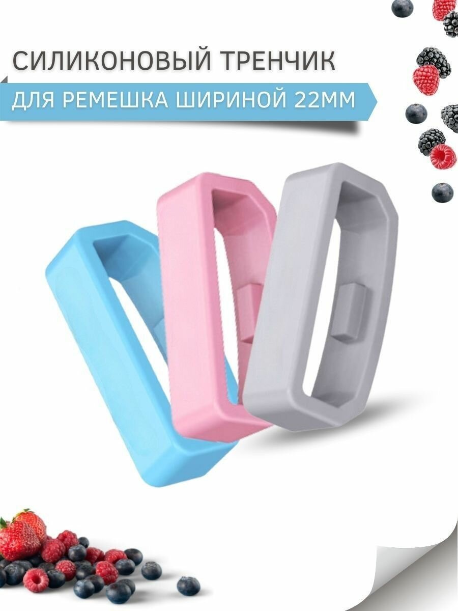 Силиконовый тренчик (шлевка) для ремешка смарт часов шириной 22 мм. (3 шт)