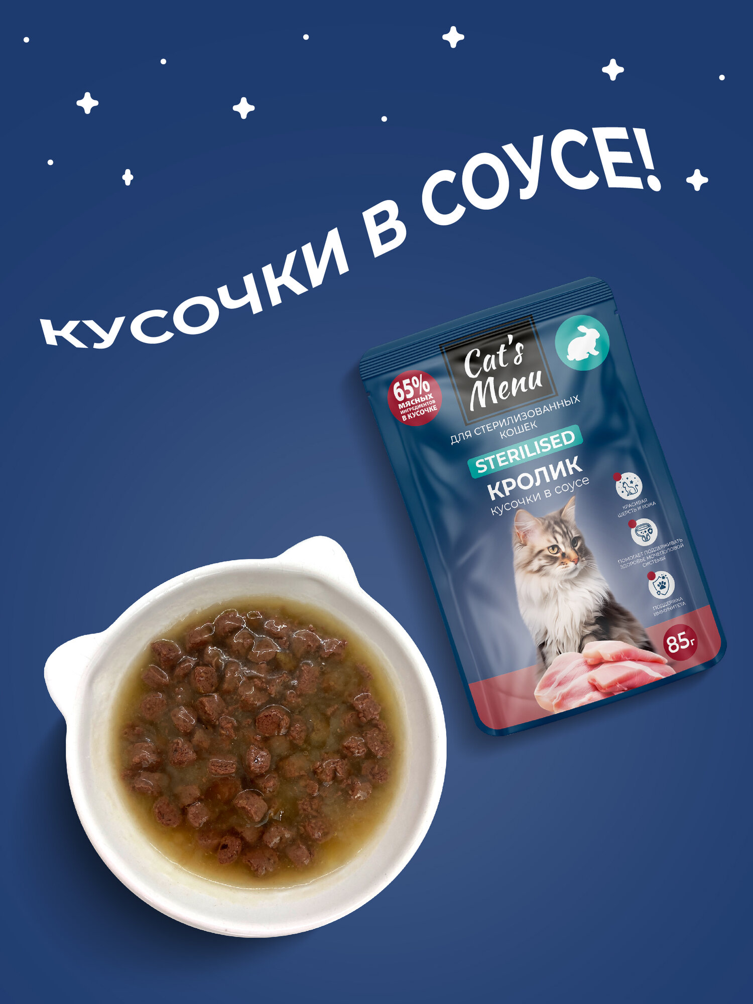 Cat`s Menu 85 г пауч для взрослых стерилизованных кошек с кроликом кусочки в соусе 1х30 — фото 1
