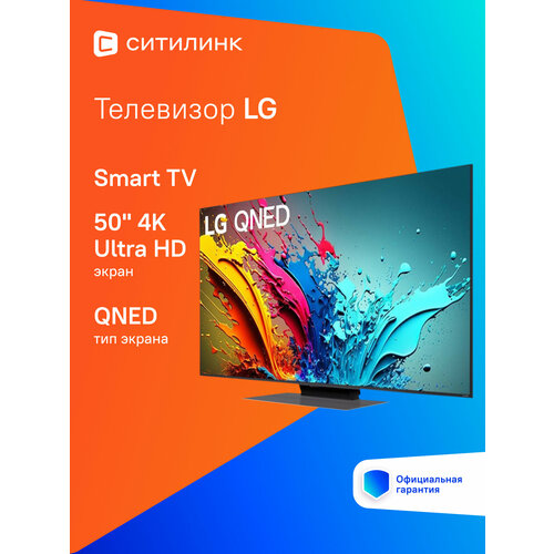 50 Телевизор LG 50QNED86T6A ARUG QNED 4K Ultra HD черный титан смарт ТВ WebOS 82580₽
