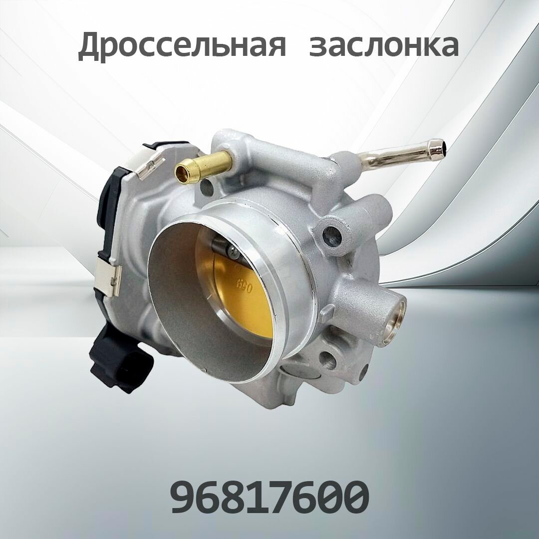 Дроссельная заслонка CHEVROLET CRUZE 96817600