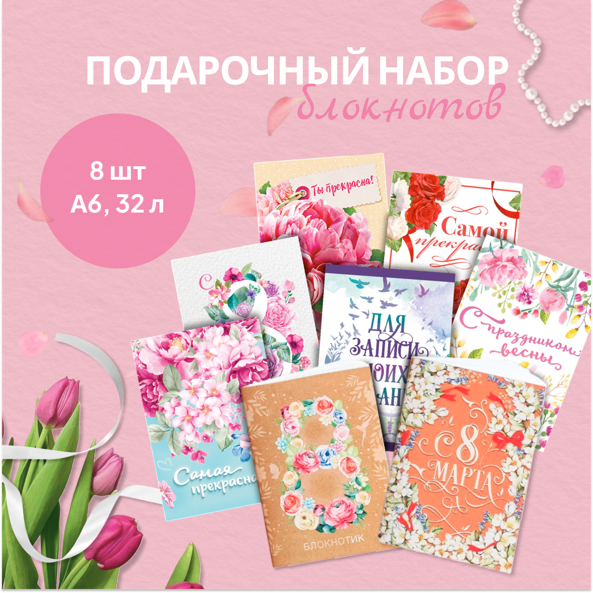 Подарочный набор блокнотов 8 шт "К 8 марта" А6, 32 листа в клетку