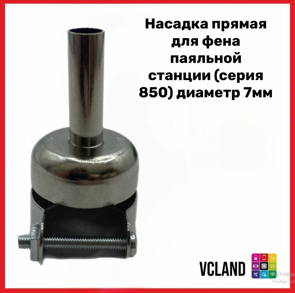 Насадка прямая для фена паяльной станции (серия 850) диаметр 7мм