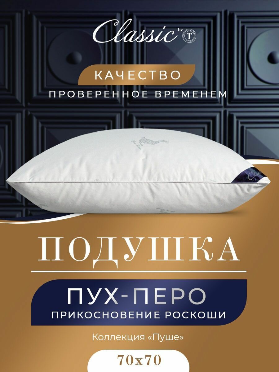 Classic by T Подушка для сна "Пушэ" с натуральным 100% гусиным пухом-пером 1900 грамм, 70x70