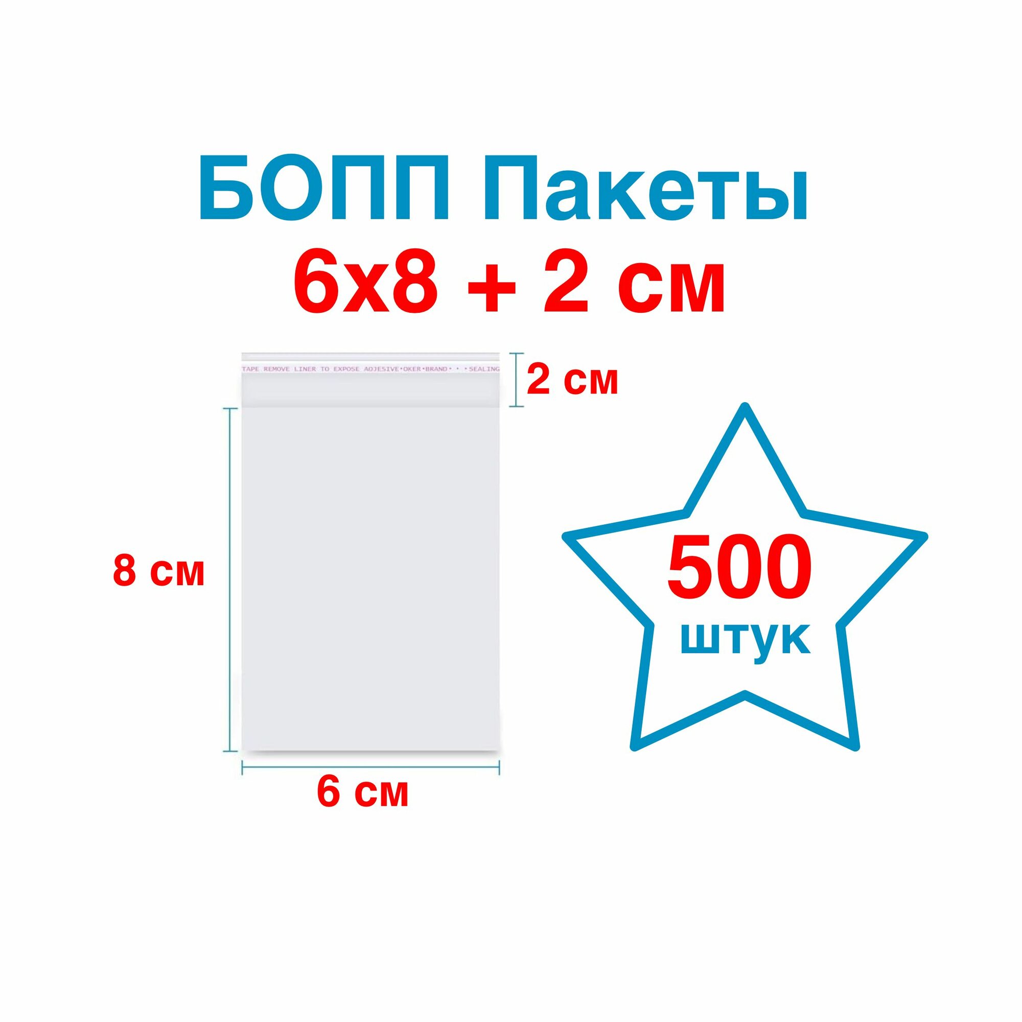 6х8+2 см бопп с клеевым клапаном упаковочный пакет 500шт