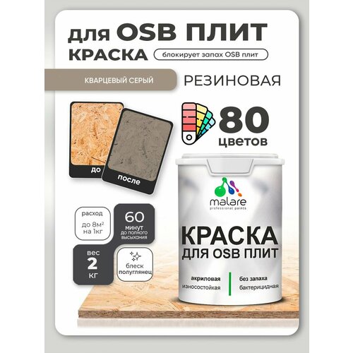 фото Резиновая краска для осб плит malare акриловая краска для дерева для наружных и внутренних работ, быстросохнущая без запаха полуглянцевая, кварцевый серый, 2 кг