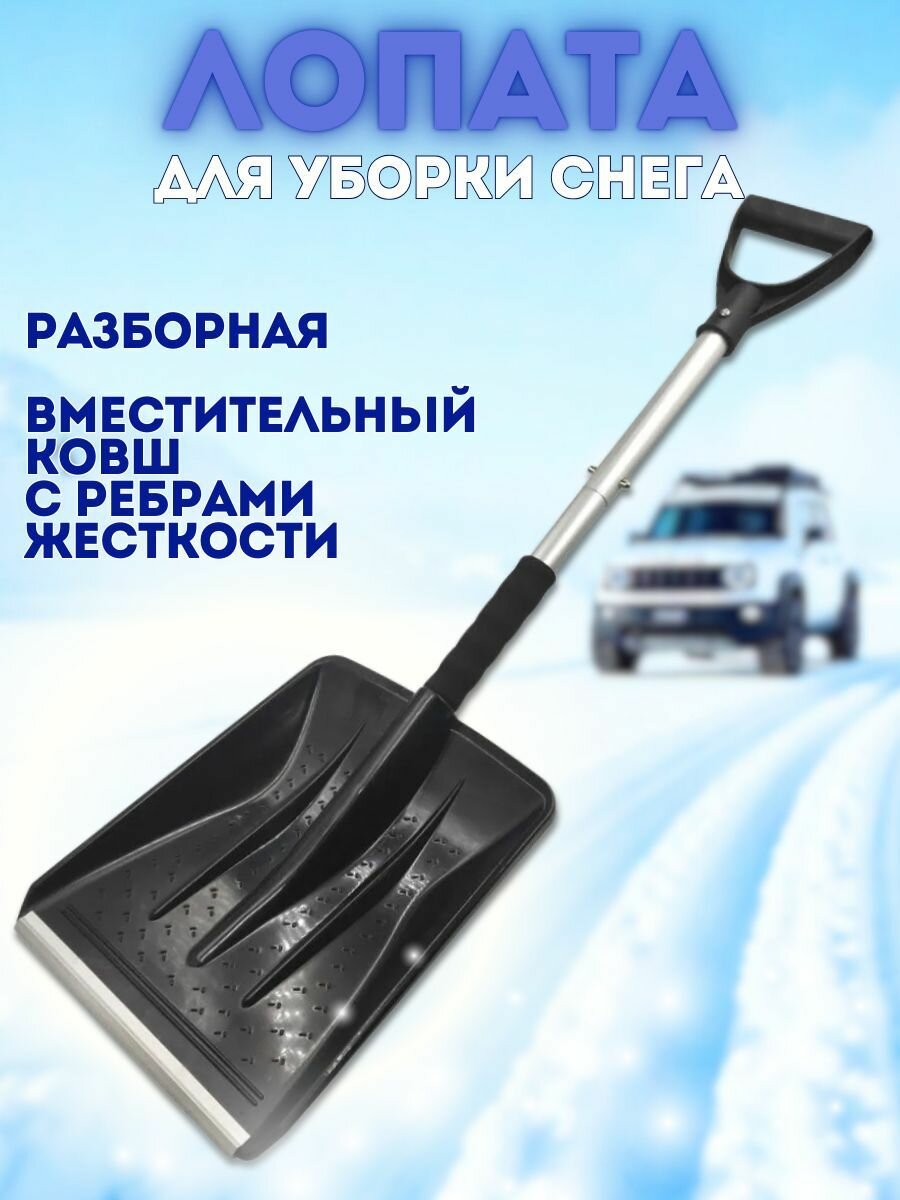 Лопата для уборки снега автомобильная складная / Лопата автомобильная для снега складная БМ 990101