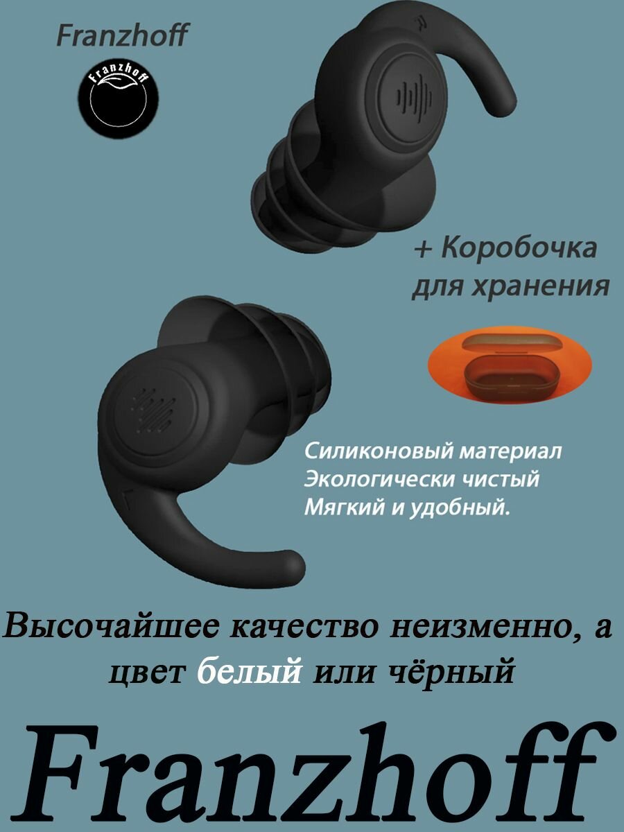 Беруши для сна, для плавания, для самолёта многоразовые силиконовые чёрные 3-х мембранные Franzhoff "Плавник ската"