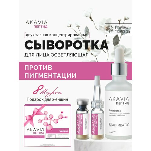 Акавия PEPTIDE Сыворотка для лица осветляющая Anti-Pigmentation