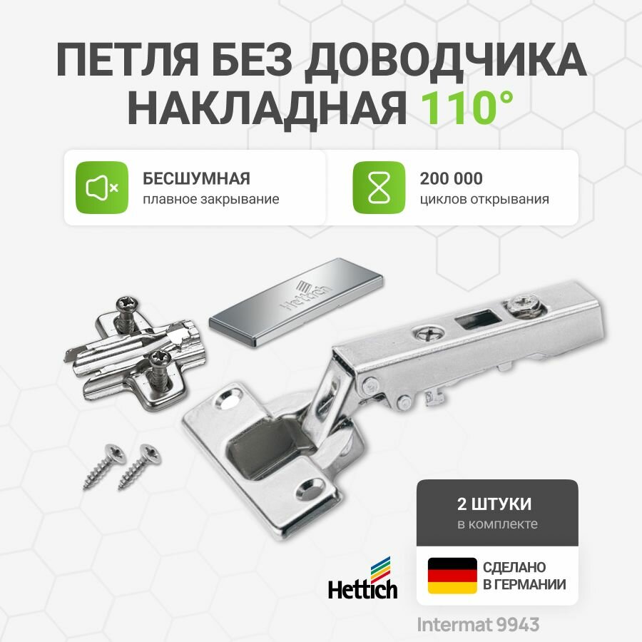Петля мебельная накладная HETTICH INTERMAT 9943 без доводчика угол открывания 110 градусов с крепежной фурнитурой, 2 шт.