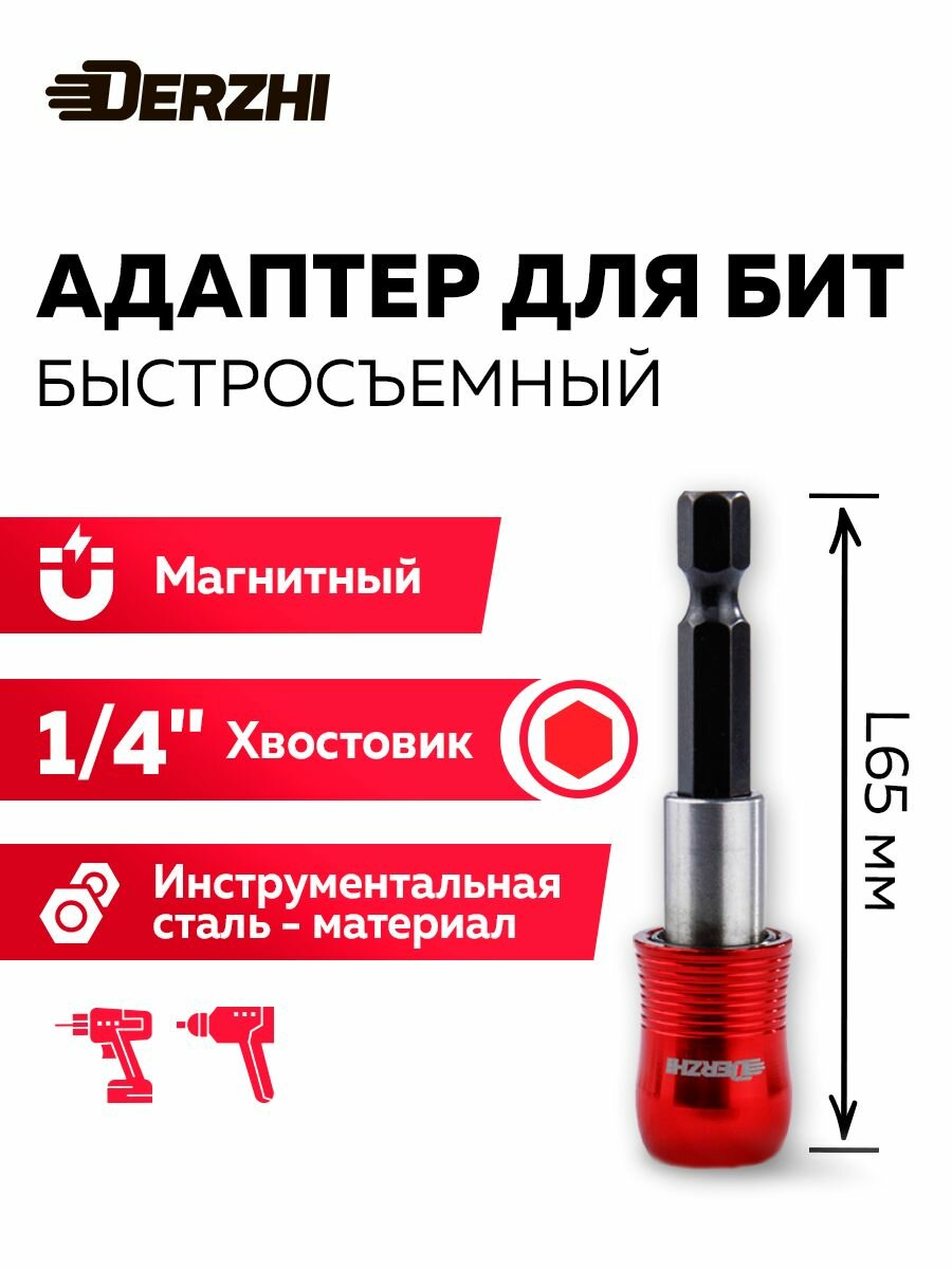 Адаптер для бит Derzhi MagnetAdapter быстросъёмный магнитный 1/4