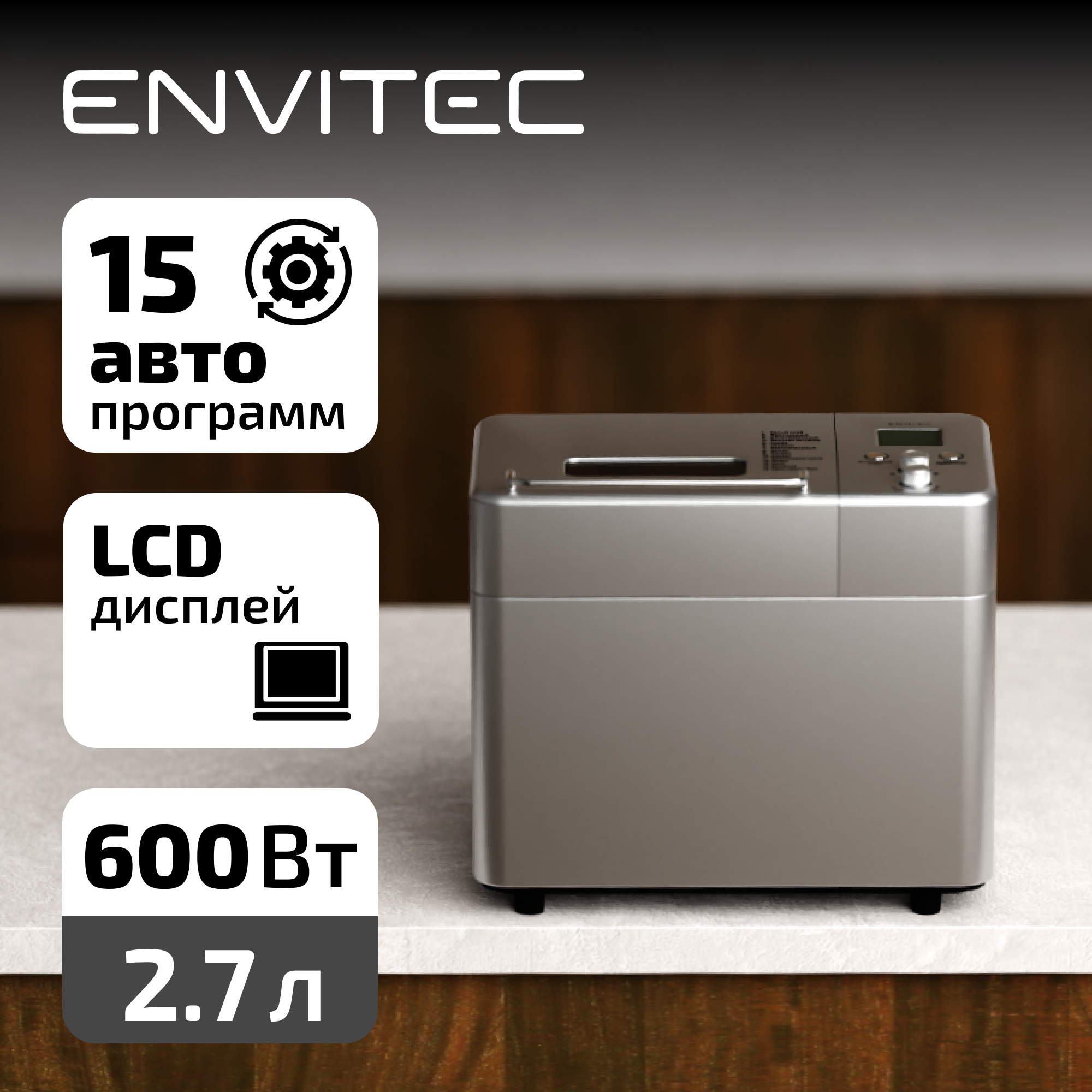 Хлебопечка Envitec E-Baker Midi S7, с функцией выпечки хлеба